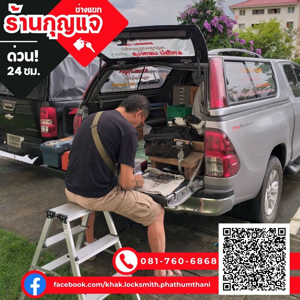 ช่างกุญแจลาดหลุมแก้ว